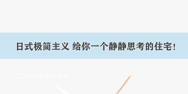 日式极简主义 给你一个静静思考的住宅！