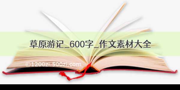 草原游记_600字_作文素材大全