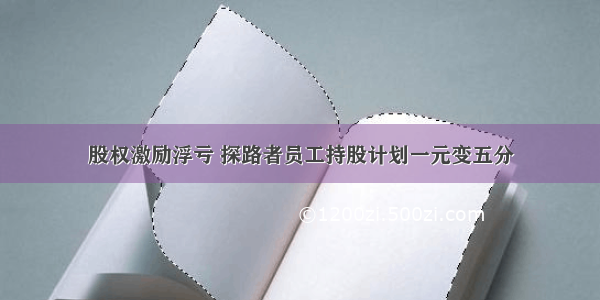 股权激励浮亏 探路者员工持股计划一元变五分