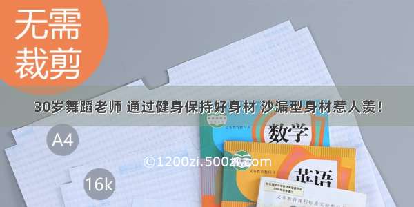 30岁舞蹈老师 通过健身保持好身材 沙漏型身材惹人羡！