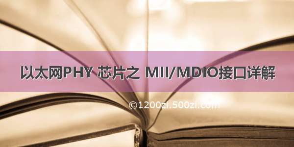 以太网PHY 芯片之 MII/MDIO接口详解