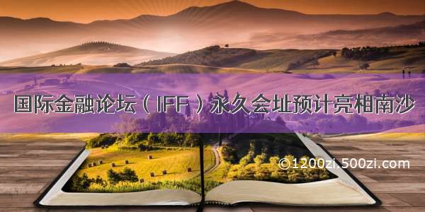 国际金融论坛（IFF）永久会址预计亮相南沙