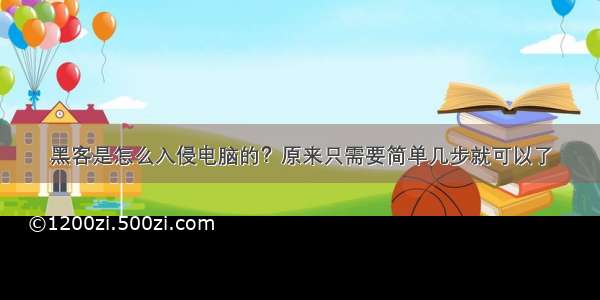 黑客是怎么入侵电脑的？原来只需要简单几步就可以了