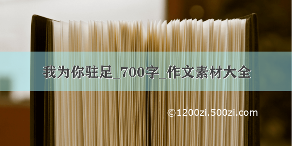 我为你驻足_700字_作文素材大全