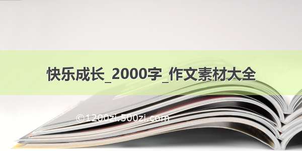 快乐成长_2000字_作文素材大全