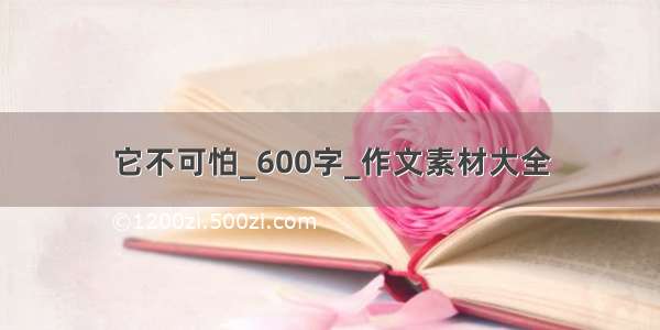 它不可怕_600字_作文素材大全