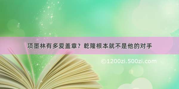 项墨林有多爱盖章？乾隆根本就不是他的对手