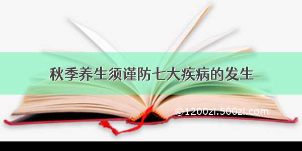 秋季养生须谨防七大疾病的发生