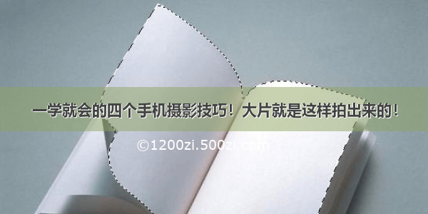 一学就会的四个手机摄影技巧！大片就是这样拍出来的！