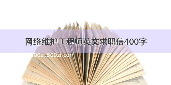 网络维护工程师英文求职信400字