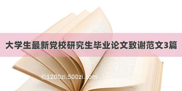 大学生最新党校研究生毕业论文致谢范文3篇