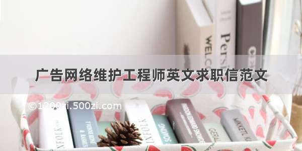 广告网络维护工程师英文求职信范文