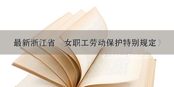 最新浙江省《女职工劳动保护特别规定》