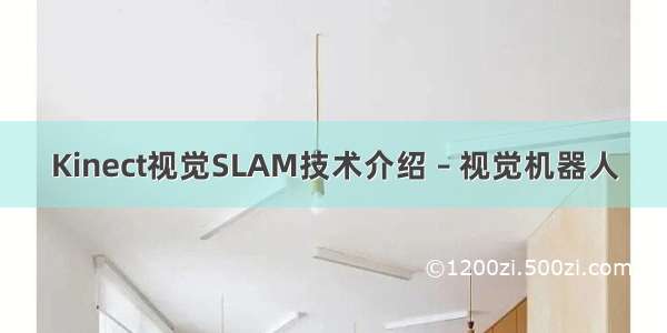 Kinect视觉SLAM技术介绍 – 视觉机器人