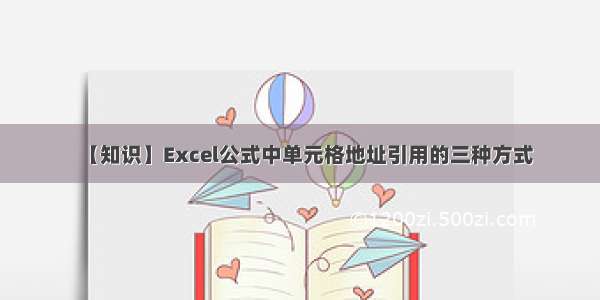 【知识】Excel公式中单元格地址引用的三种方式