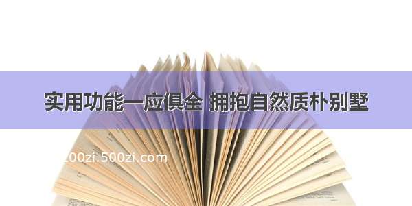 实用功能一应俱全 拥抱自然质朴别墅