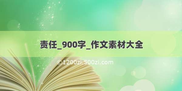 责任_900字_作文素材大全