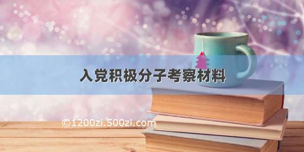 入党积极分子考察材料