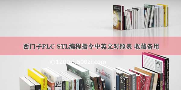 西门子PLC STL编程指令中英文对照表 收藏备用