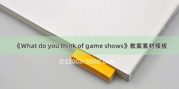 《What do you think of game shows》教案素材模板