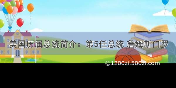 美国历届总统简介：第5任总统 詹姆斯门罗