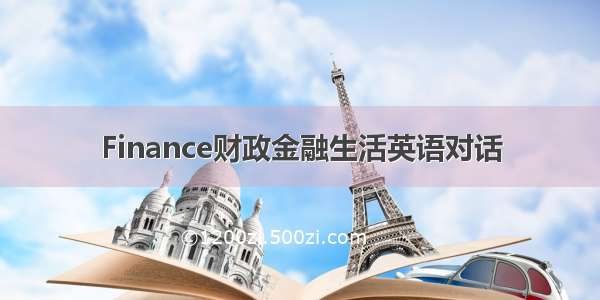 Finance财政金融生活英语对话