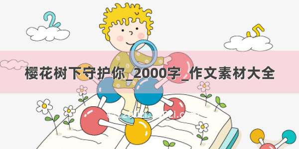 樱花树下守护你_2000字_作文素材大全