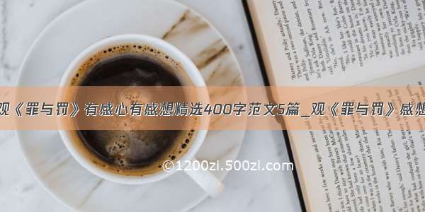 观《罪与罚》有感心有感想精选400字范文5篇_观《罪与罚》感想