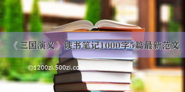 《三国演义》读书笔记1000字5篇最新范文