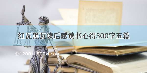 红瓦黑瓦读后感读书心得300字五篇