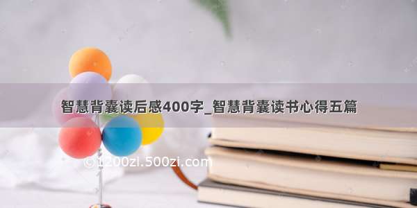 智慧背囊读后感400字_智慧背囊读书心得五篇