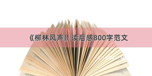 《柳林风声》读后感800字范文