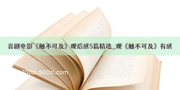 喜剧电影《触不可及》观后感5篇精选_观《触不可及》有感