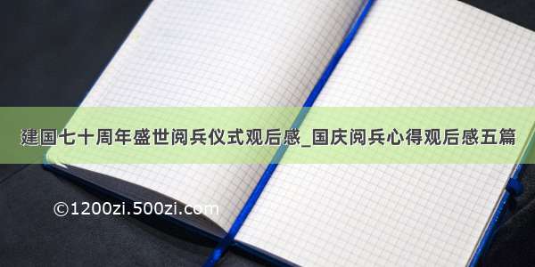 建国七十周年盛世阅兵仪式观后感_国庆阅兵心得观后感五篇