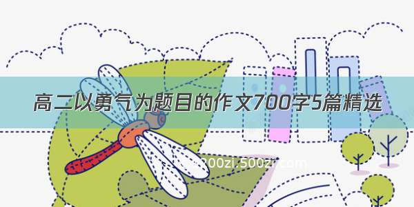 高二以勇气为题目的作文700字5篇精选