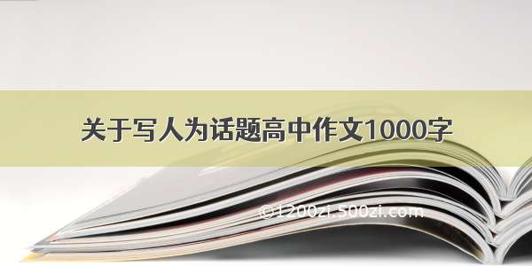 关于写人为话题高中作文1000字