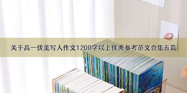 关于高一优美写人作文1200字以上优秀参考范文合集五篇