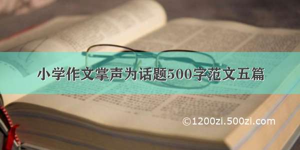 小学作文掌声为话题500字范文五篇