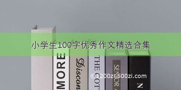 小学生100字优秀作文精选合集