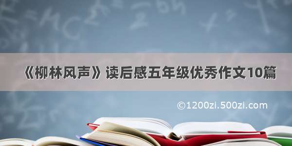 《柳林风声》读后感五年级优秀作文10篇