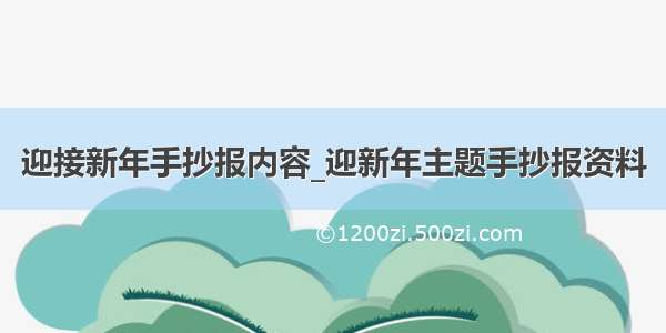 迎接新年手抄报内容_迎新年主题手抄报资料