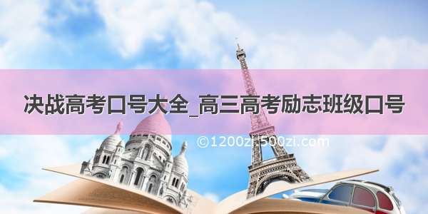 决战高考口号大全_高三高考励志班级口号