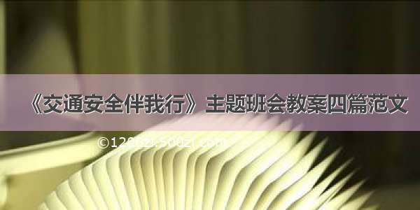 《交通安全伴我行》主题班会教案四篇范文