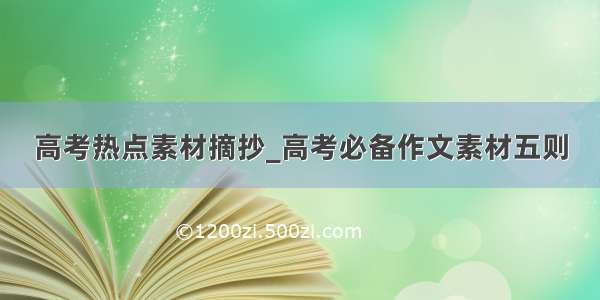 高考热点素材摘抄_高考必备作文素材五则