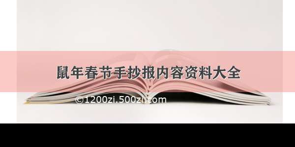 鼠年春节手抄报内容资料大全