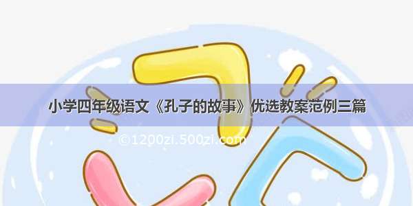 小学四年级语文《孔子的故事》优选教案范例三篇