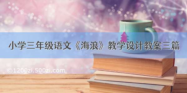 小学三年级语文《海浪》教学设计教案三篇