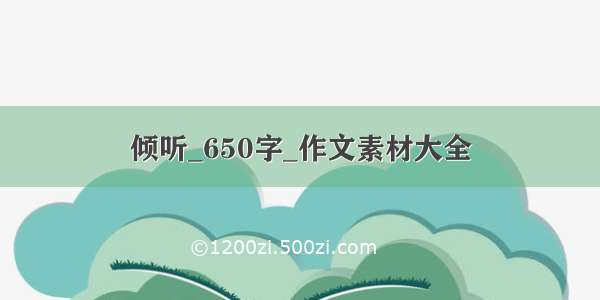 倾听_650字_作文素材大全