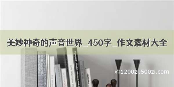 美妙神奇的声音世界_450字_作文素材大全