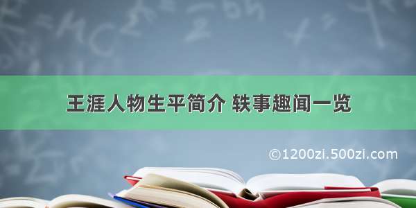 王涯人物生平简介 轶事趣闻一览